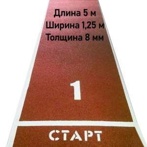 Купить Дорожка для разбега 5 м х 1,25 м. Толщина 8 мм в Коломне 