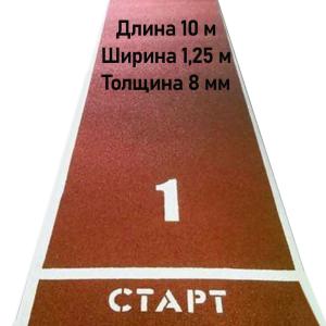 Купить Дорожка для разбега 10 м х 1,25 м. Толщина 8 мм в Коломне 